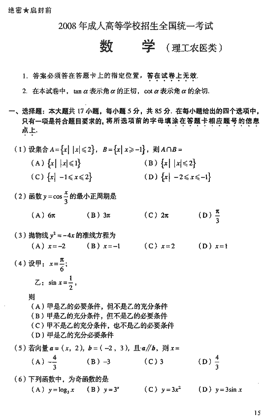 2008年成人高考高起点数学理工类试题及答案