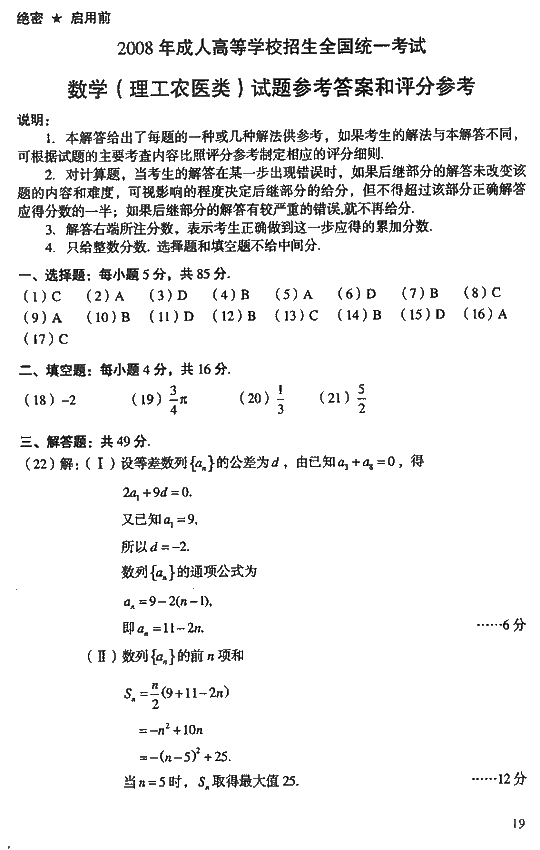 2008年成人高考高起点数学理工类试题及答案