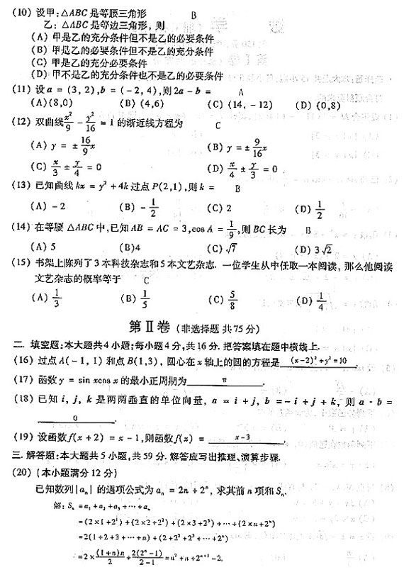 2004年成人高考数学试题及答案(高起点理工类)