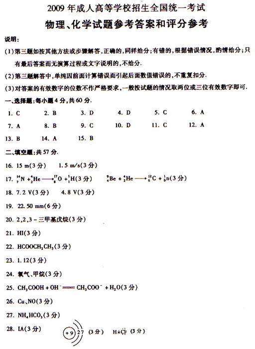 2009年成人高考物理化学试题及答案下(高起点)