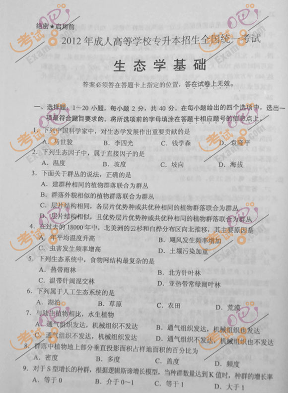 2012成人高考专升本《生态学基础》试题及答案(1)