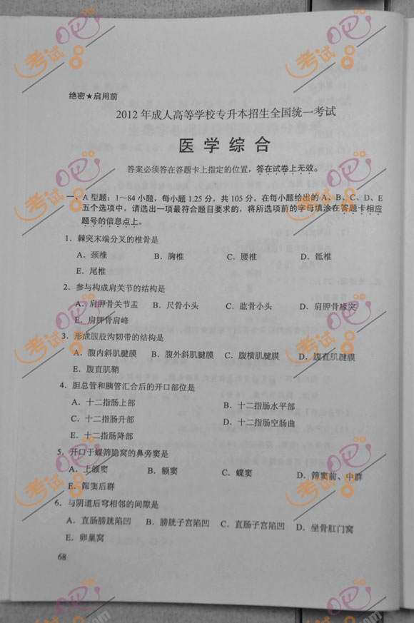 2012年成人高考专升本《医学综合》试题及答案(1)