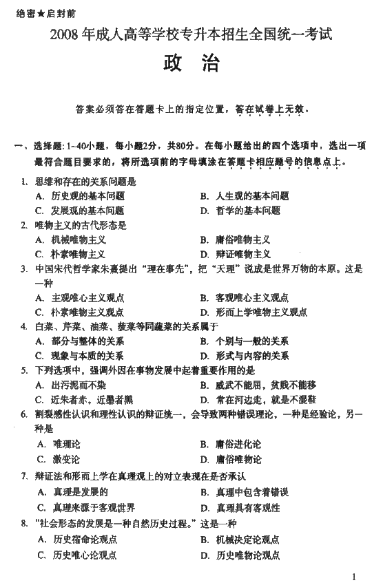 2008年成人高考专升本政治试题及答案