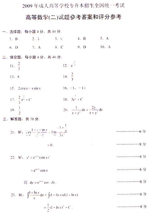 2009年成人高考专升本数学(二)试题及答案