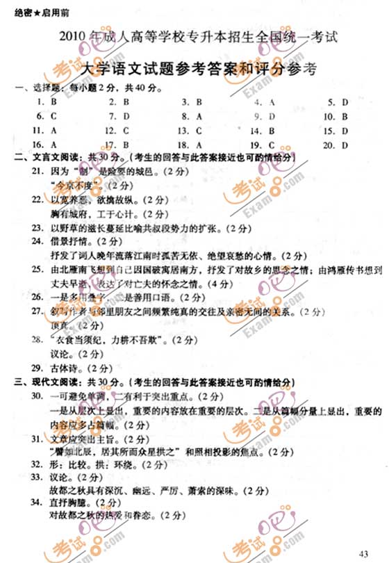 2010成人高考专升本语文试题及答案(7)