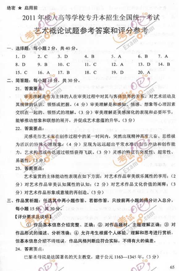 2011成人高考专升本《艺术概论》试题及答案(5)