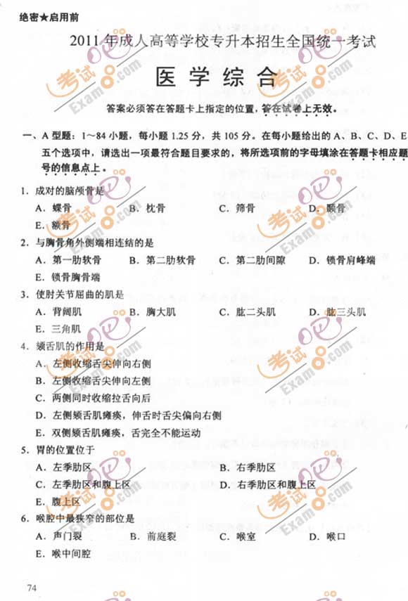 2011成人高考专升本《医学综合》试题及答案(1)