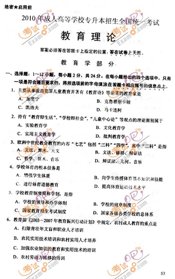 2010成人高考专升本教育理论试题及答案(1)