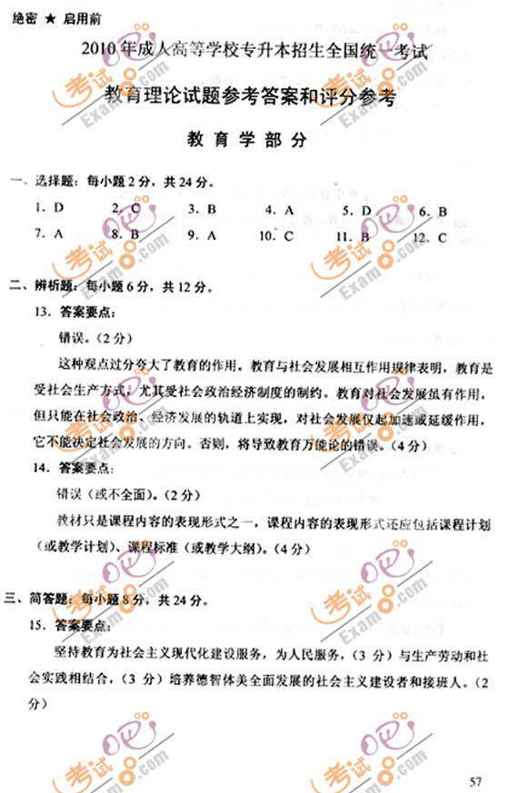 2010成人高考专升本教育理论试题及答案(5)