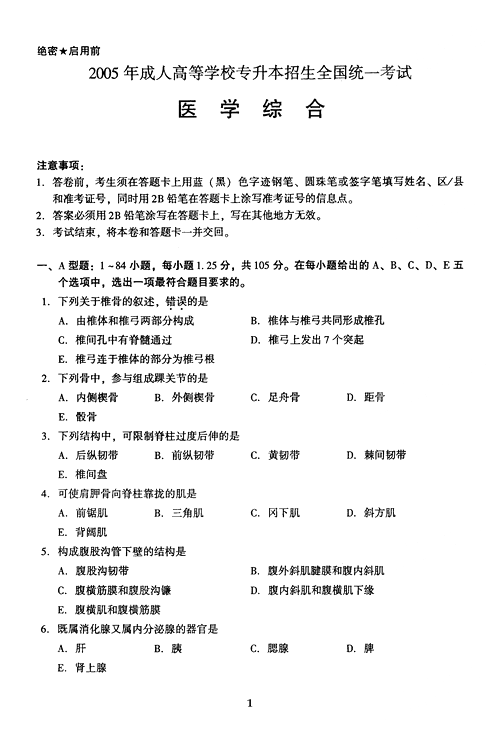 2005年成人高考专升本医学综合试题及答案(1)