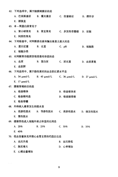 2005年成人高考专升本医学综合试题及答案(8)