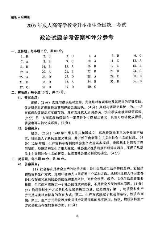 2005年成人高考政治试题及答案下(专升本)(3)
