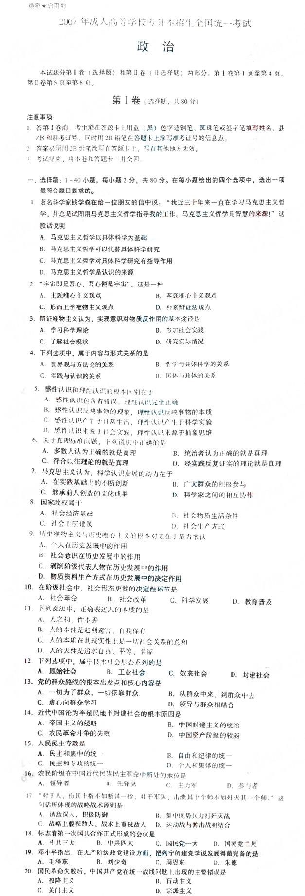 2007年成人高考政治试题及答案上(专升本)(1)
