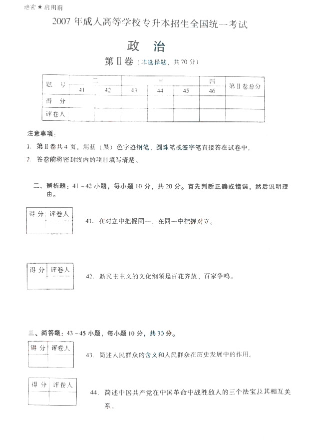 2007年成人高考政治试题及答案上(专升本)(3)