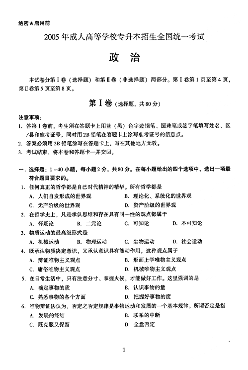 2005年成人高考政治试题及答案上(专升本)(1)