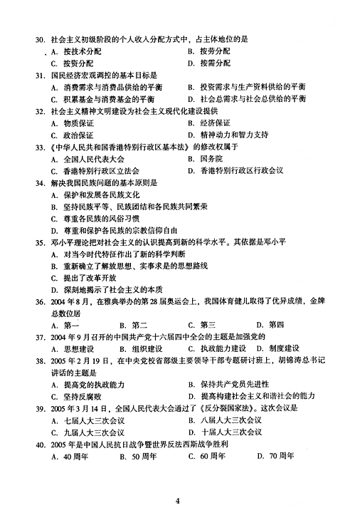 2005年成人高考政治试题及答案上(专升本)(4)