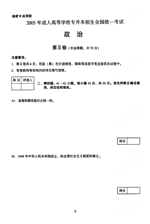 2005年成人高考政治试题及答案上(专升本)(5)