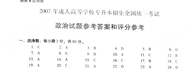 2007年成人高考政治试题及答案下(专升本)(1)