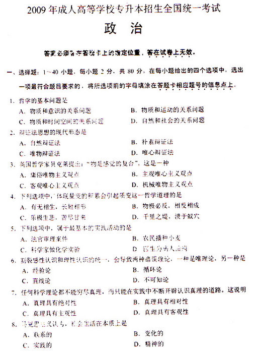 2009年成人高考政治试题(专升本)(1)