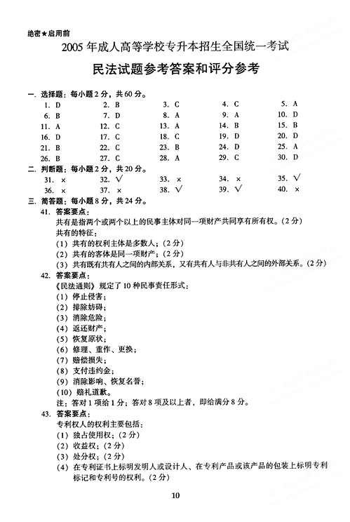 2005年成人高考民法试题及答案下(专升本)