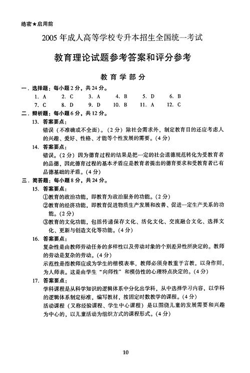 2005年成人高考教育理论试题及答案下(专升本)