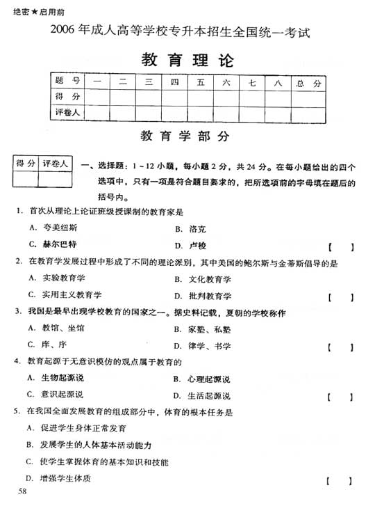 2006年成人高考专升本教育理论试题及答案(1)