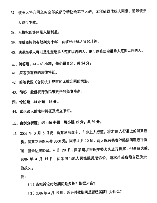 2008年成人高考专升本民法试题及答案