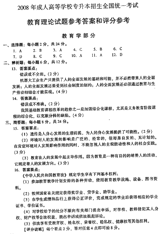 2008年成人高考专升本教育理论试题及答案(5)