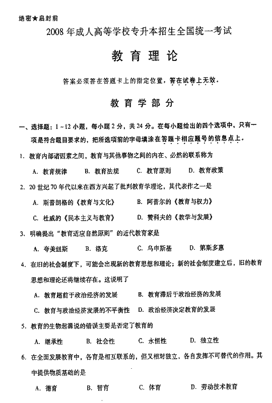 2008年成人高考专升本教育理论试题及答案(1)