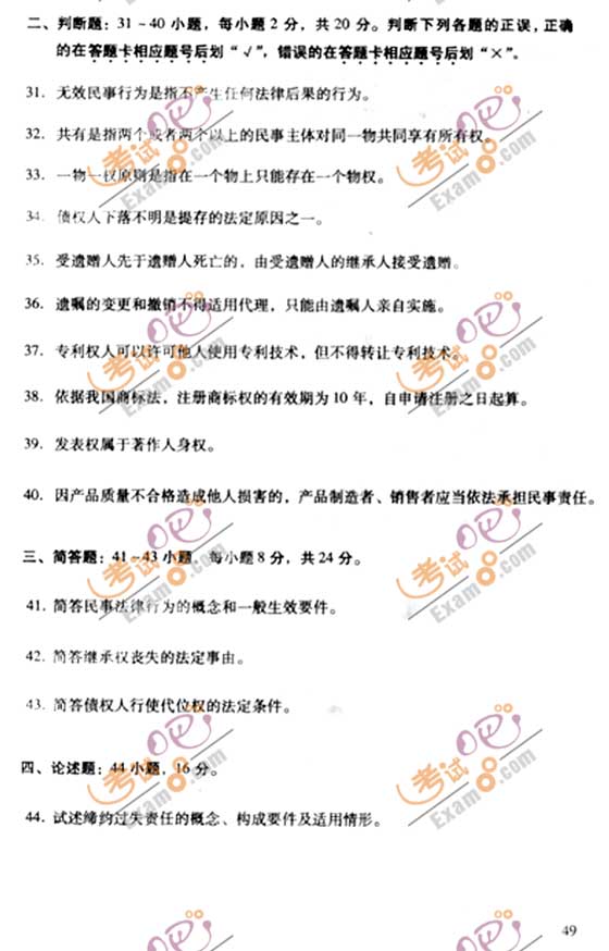 2010成人高考专升本民法试题及答案(5)