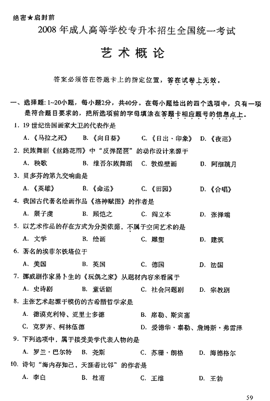 2008年成人高考专升本艺术概论试题及答案