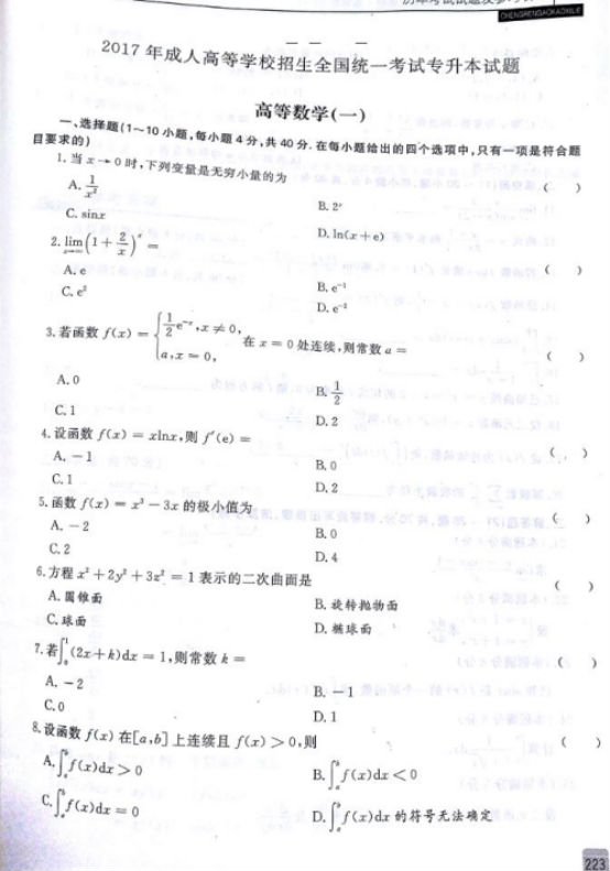 2017年福建成人高考专升本高等数学一考试真题及(1)