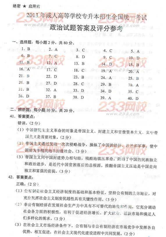 2013年成人高考专升本政治真题及答案(完整版)