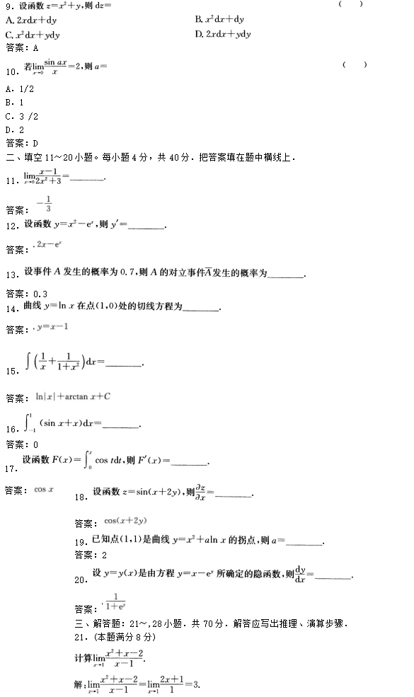 2016年成人高考专升本高等数学二考试真题及参考(2)