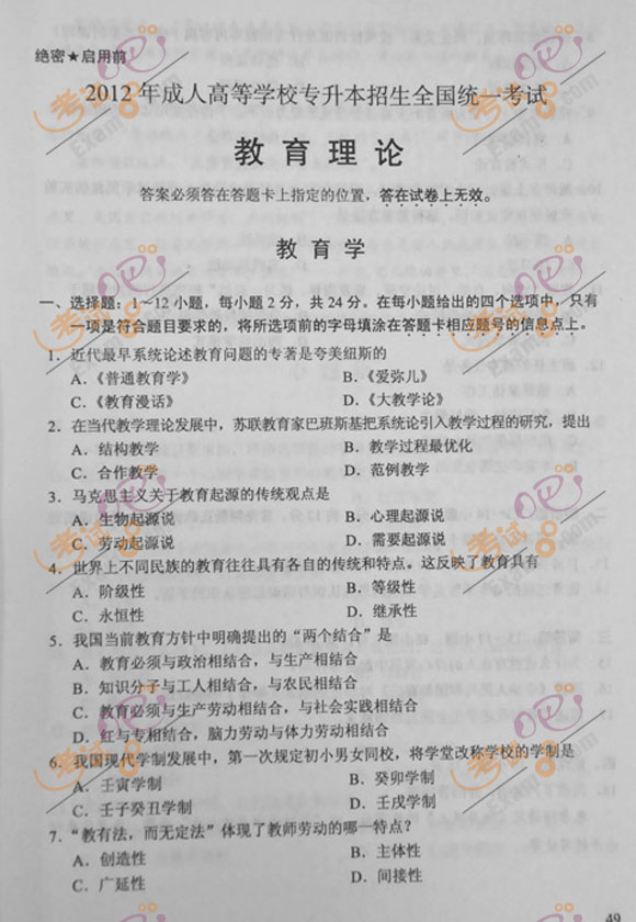 2012年成人高考专升本《教育理论》试题及答案(1)