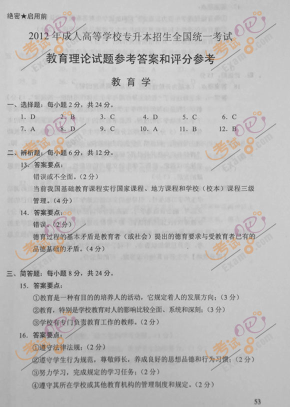 2012年成人高考专升本《教育理论》试题及答案(5)