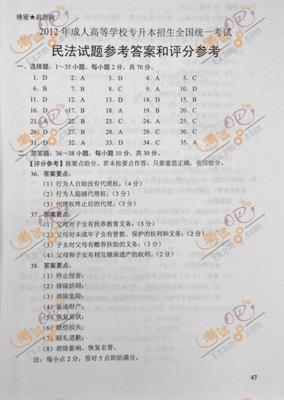 2012年成人高考专升本《民法》试题及答案(5)