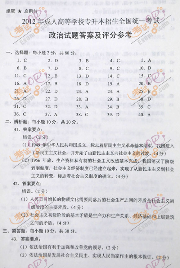 2012年成人高考专升本《政治》试题及答案(6)