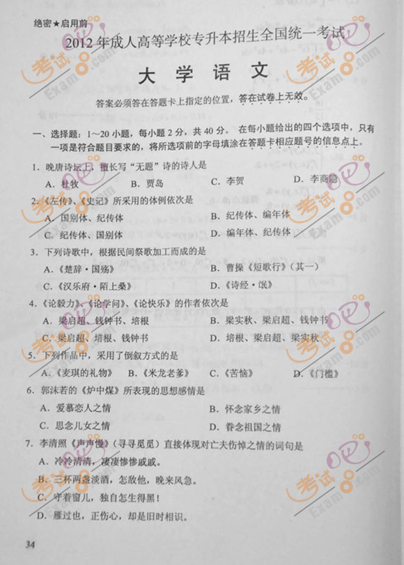 2012年成人高考专升本《大学语文》试题及答案(1)