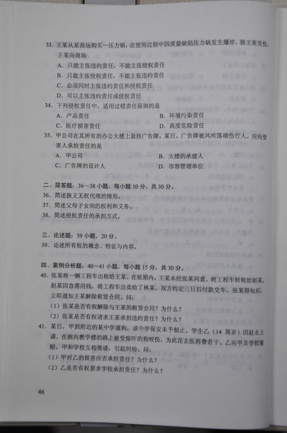 2012成人高考试题及答案——民法试题(专升本)(4)