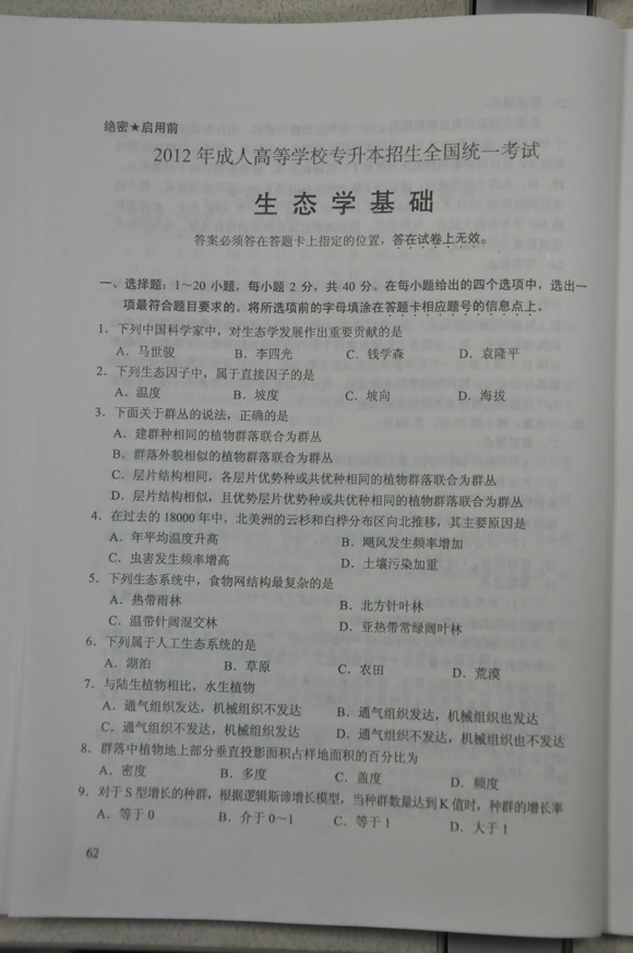 2012成人高考试题及答案——生态学试卷(专升本(1)
