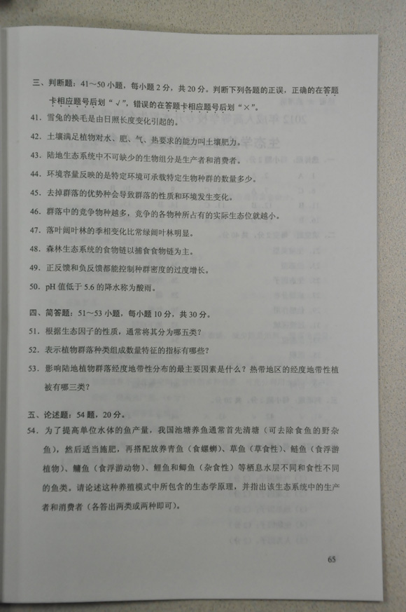 2012成人高考试题及答案——生态学试卷(专升本(4)