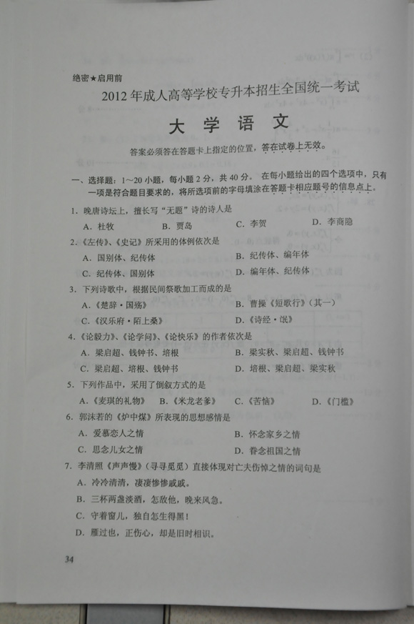 2012成人高考试题及答案——大学语文试题(专升本(1)