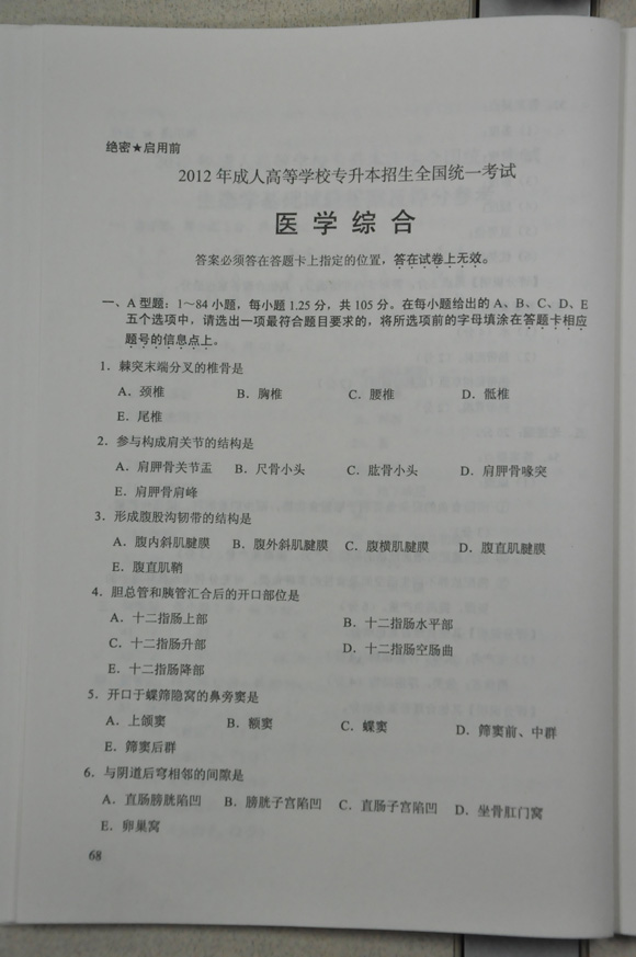 2012成人高考试题及答案—医学综合试题(专升本(1)