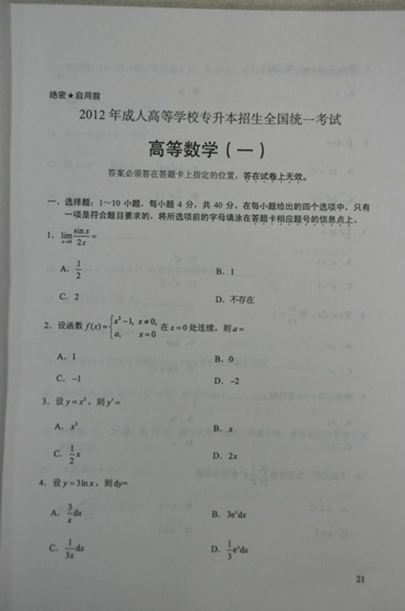 2012成人高考试题及答案——高等数学一试卷(专升(1)