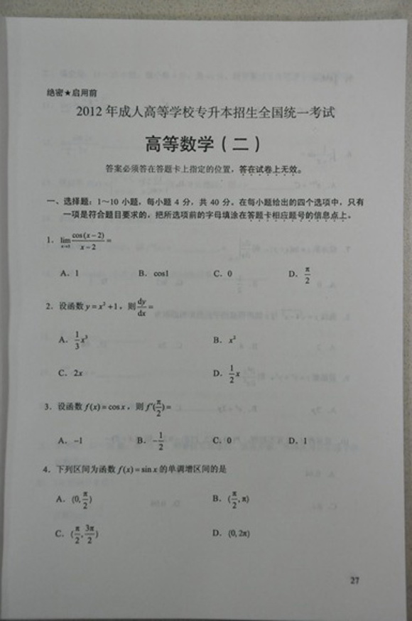 2012成人高考试题及答案——高等数学二试卷(专升(1)