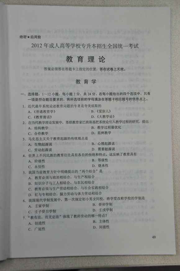 2012成人高考试题及答案——教育理论试题(专升本(1)