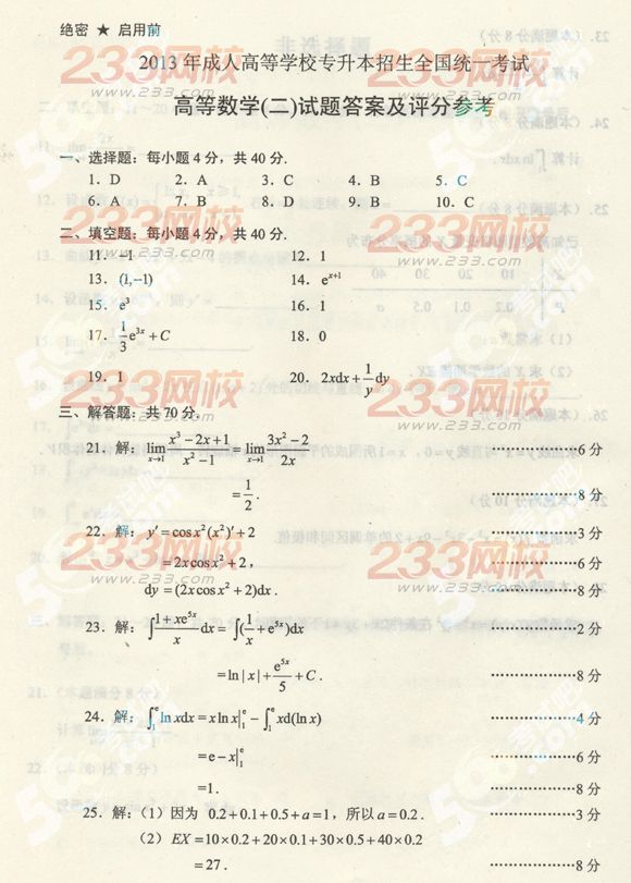 2013年成考专升本数学二真题及答案(标准版)