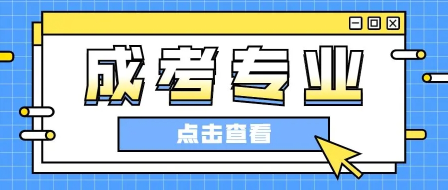 2024年黔东南市成考该选什么专业？