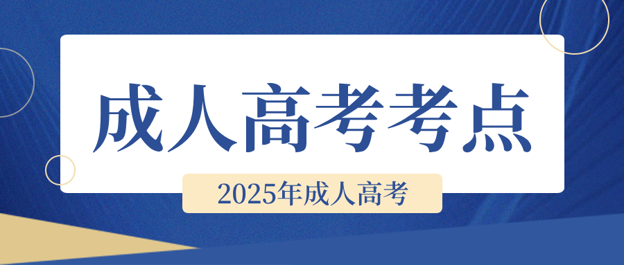 2025年贵州成人高考考点安排在哪里？怎么看考点？